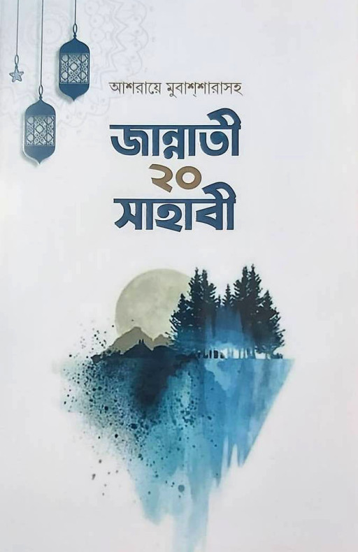 জান্নাতী ২০ সাহাবী