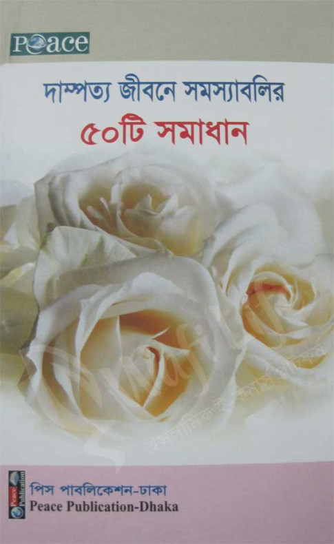 দাম্পত্য জীবনে সমস্যাবলির ৫০ টি সমাধান