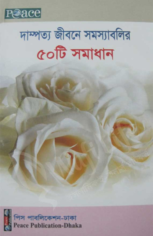 দাম্পত্য জীবনে সমস্যাবলির ৫০ টি সমাধান