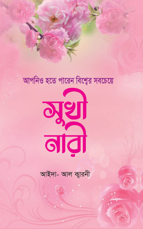 আপনিও হতে পারেন বিশ্বের সবচেয়ে সুখী নারী