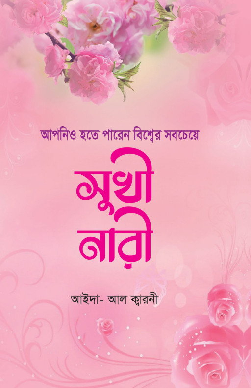 আপনিও হতে পারেন বিশ্বের সবচেয়ে সুখী নারী