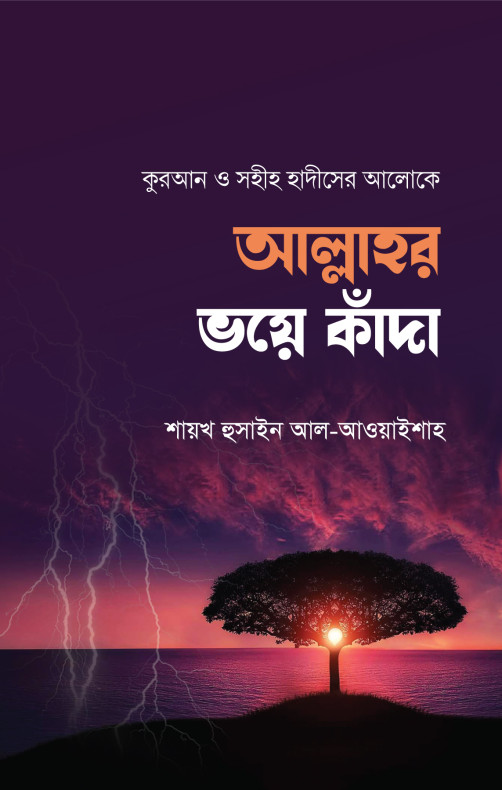 আল্লাহর ভয়ে কাঁদা