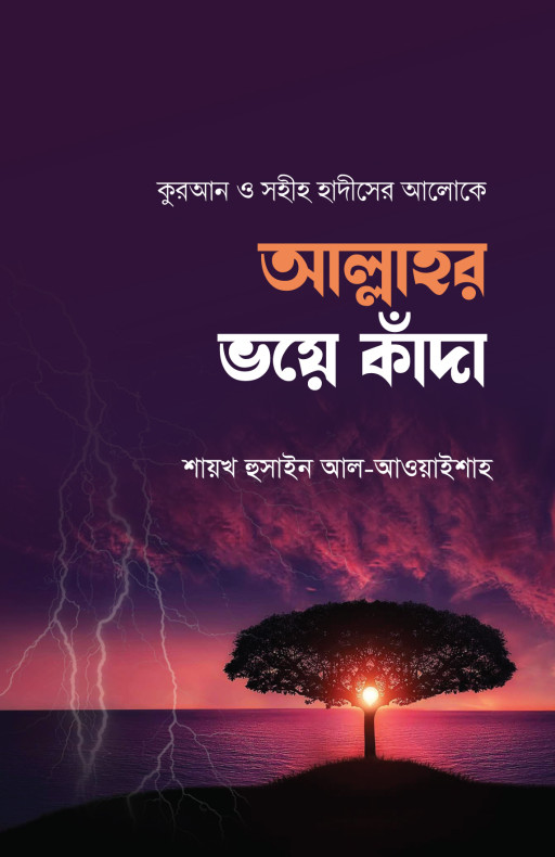 আল্লাহর ভয়ে কাঁদা