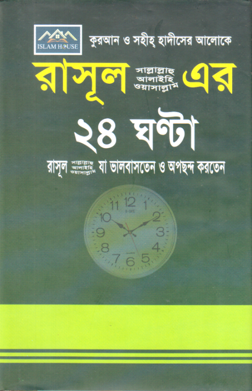 কুরআন ও সহীহ হাদীসের আলোকে রাসূল (সা.) এর ২৪ ঘণ্টা রাসূল (সা.) যা ভালবাসতেন ও অপছন্দ করতেন