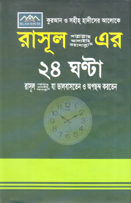 কুরআন ও সহীহ হাদীসের আলোকে রাসূল (সা.) এর ২৪ ঘণ্টা রাসূল (সা.) যা ভালবাসতেন ও অপছন্দ করতেন
