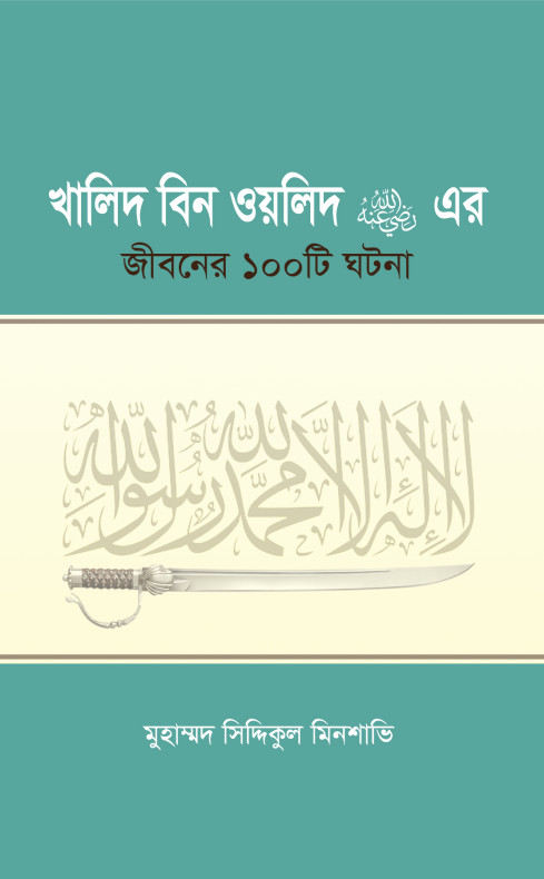 খালিদ বিন ওয়ালিদ (রাঃ) এর জীবনের ১০০টি ঘটনা