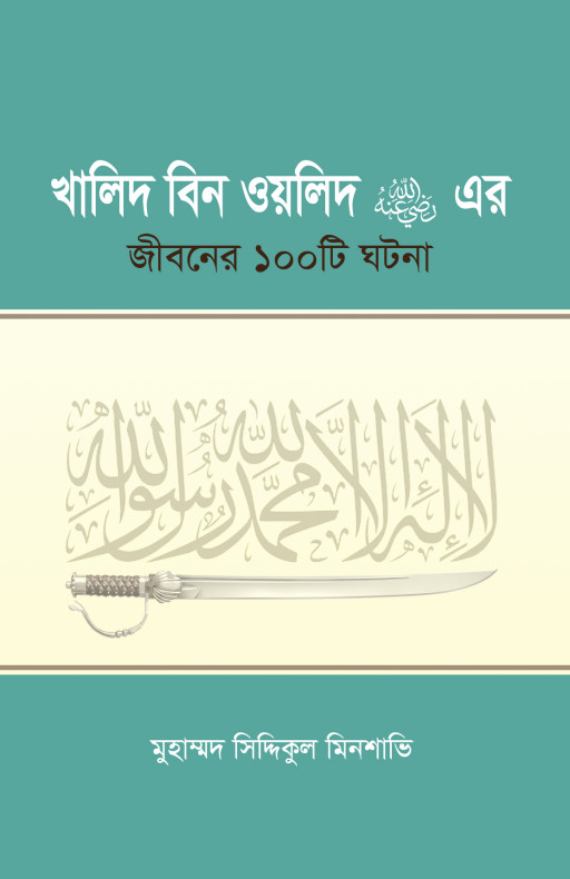 খালিদ বিন ওয়ালিদ (রাঃ) এর জীবনের ১০০টি ঘটনা