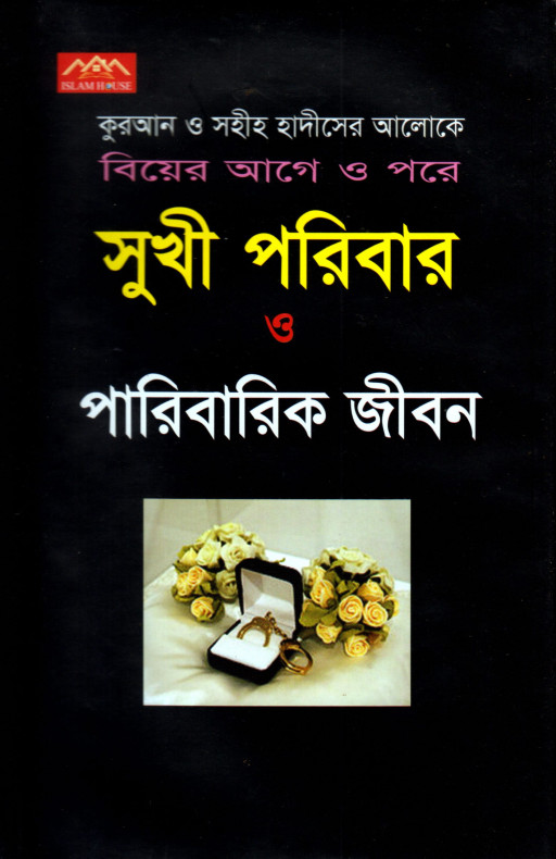 কুরআন ও সহীহ হাদীসের আলোকে বিয়ের আগে ও পরে সুখী পরিবার ও পারিবারিক জীবন