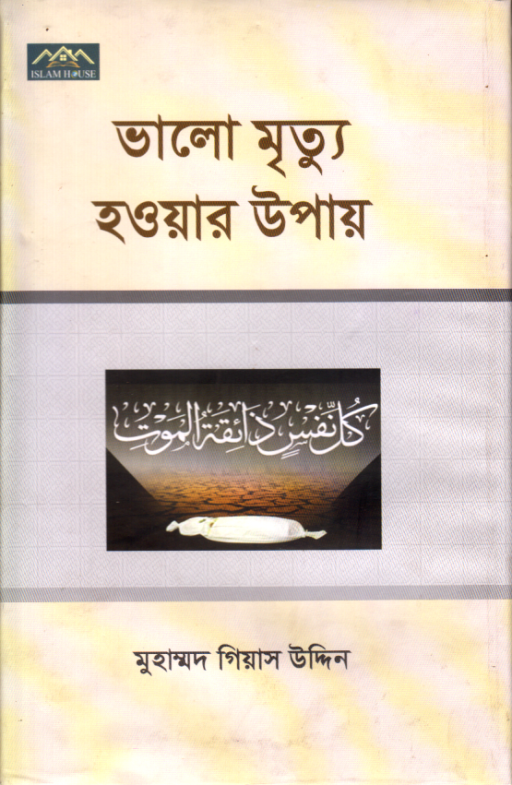 ভালো মৃত্যু হওয়ার উপায়