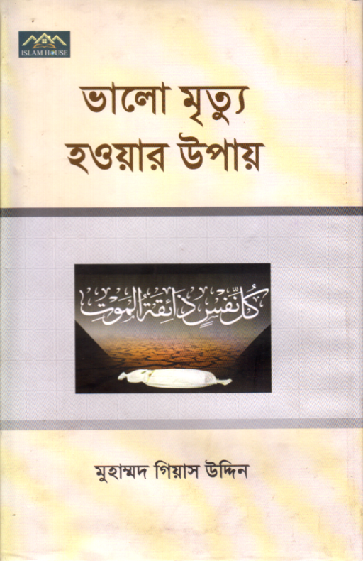 ভালো মৃত্যু হওয়ার উপায়