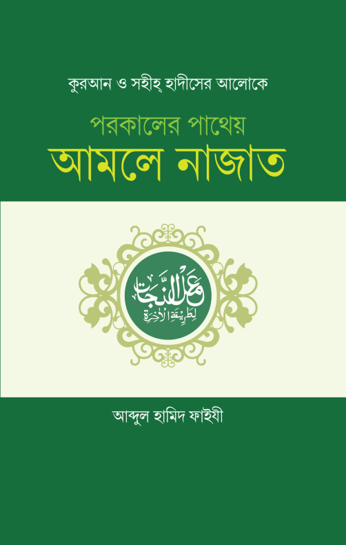 পরকালের পাথেয় আমলে নাজাত