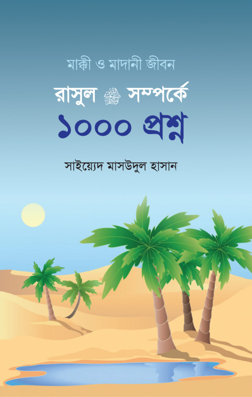 রাসূল সাল্লাল্লাহু আলাইহি ওয়া সাল্লাম সম্পর্কে ১০০০ প্রশ্ন