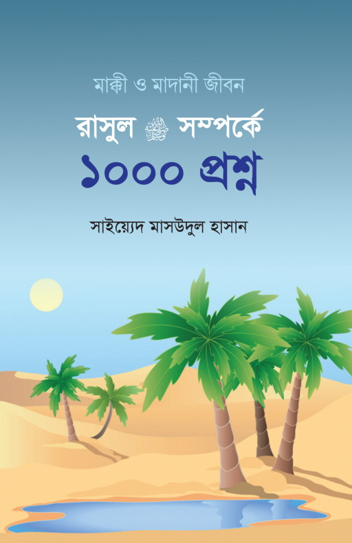 রাসূল সাল্লাল্লাহু আলাইহি ওয়া সাল্লাম সম্পর্কে ১০০০ প্রশ্ন