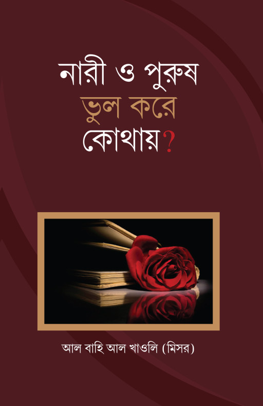 নারী ও পুরুষ ভুল করে কোথায়?
