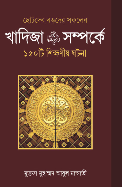 খাদিজা রাযিআল্লাহু আনহা সম্পর্কে ১৫০ টি শিক্ষণীয় ঘটনা