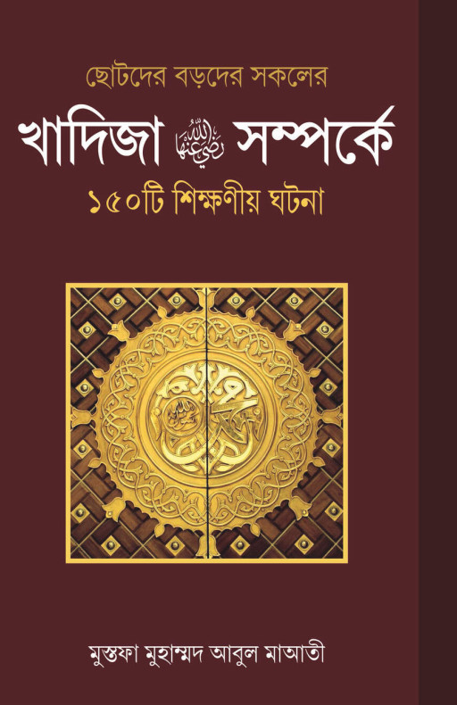 খাদিজা রাযিআল্লাহু আনহা সম্পর্কে ১৫০ টি শিক্ষণীয় ঘটনা