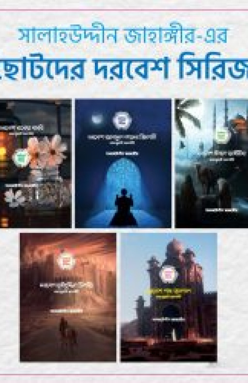 ছোটদের দরবেশ সিরিজ (৫টি বই)