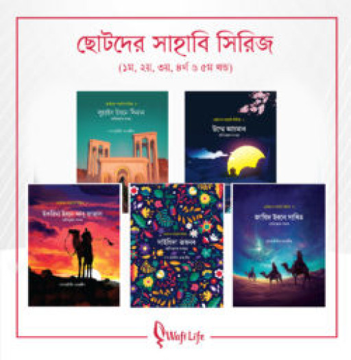 ছোটদের সাহাবি সিরিজ (১ম থেকে ৫ম খণ্ড)