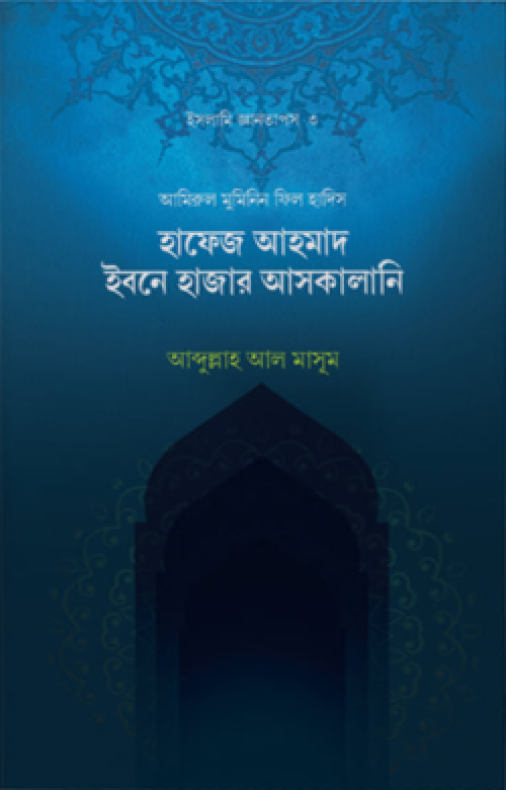 হাফেজ ইবনে হাজার আল-আসকালানি (রহ)