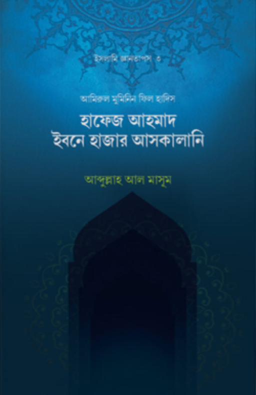 হাফেজ ইবনে হাজার আল-আসকালানি (রহ)