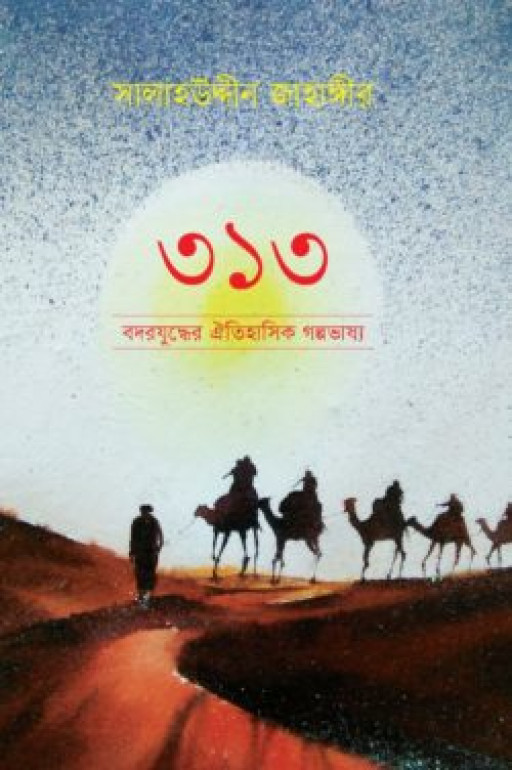 ৩১৩ বদরযুদ্ধের ঐতিহাসিক গল্পভাষ্য