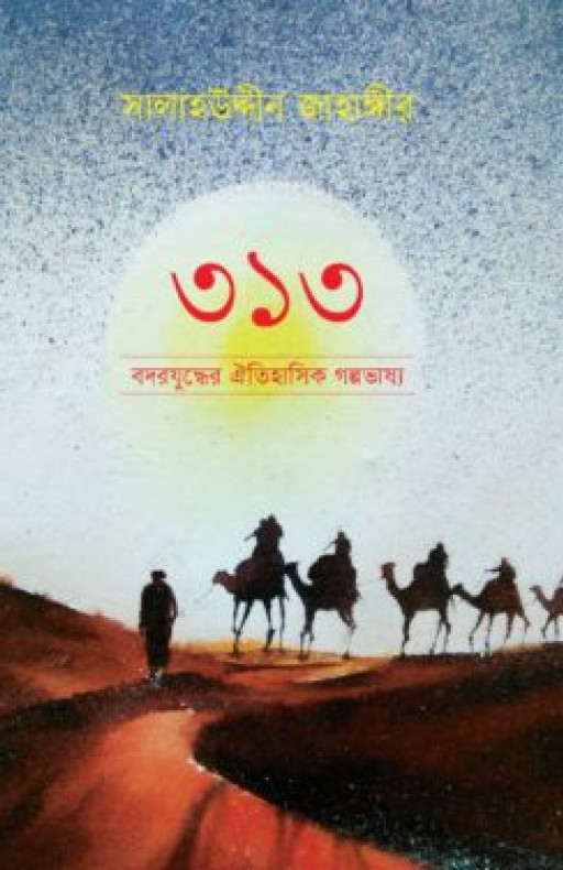 ৩১৩ বদরযুদ্ধের ঐতিহাসিক গল্পভাষ্য
