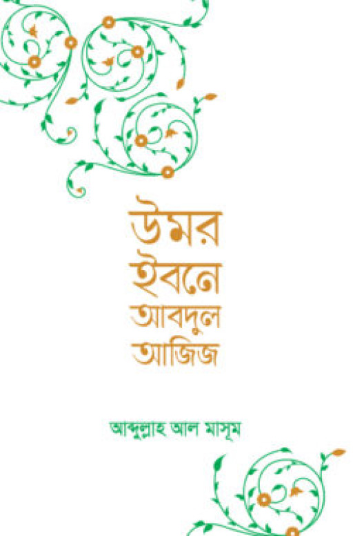 উমর ইবনে আবদুল আজিজ