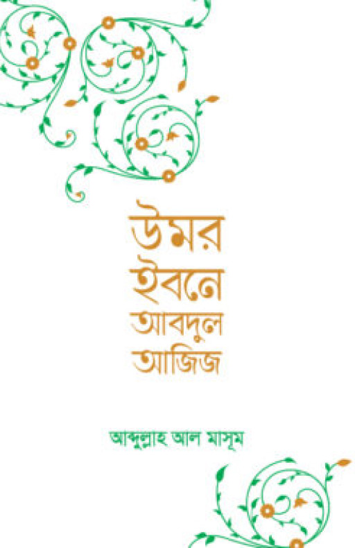 উমর ইবনে আবদুল আজিজ