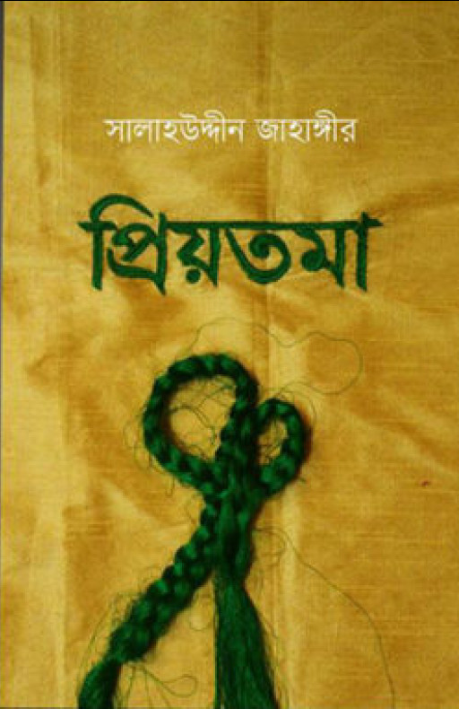 প্রিয়তমা