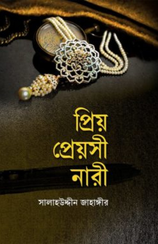 প্রিয় প্রেয়সী নারী