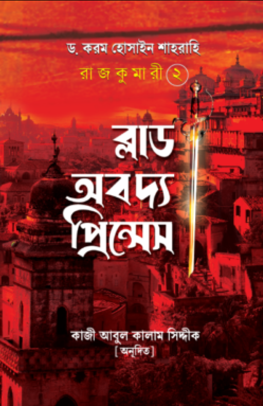 রাজকুমারী ২ (ব্লাড অব দ্য প্রিন্সেস)