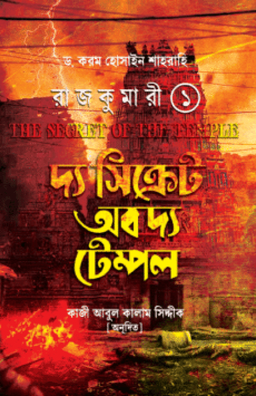 রাজকুমারী ১ (দ্য সিক্রেট অব দ্য টেম্পল)