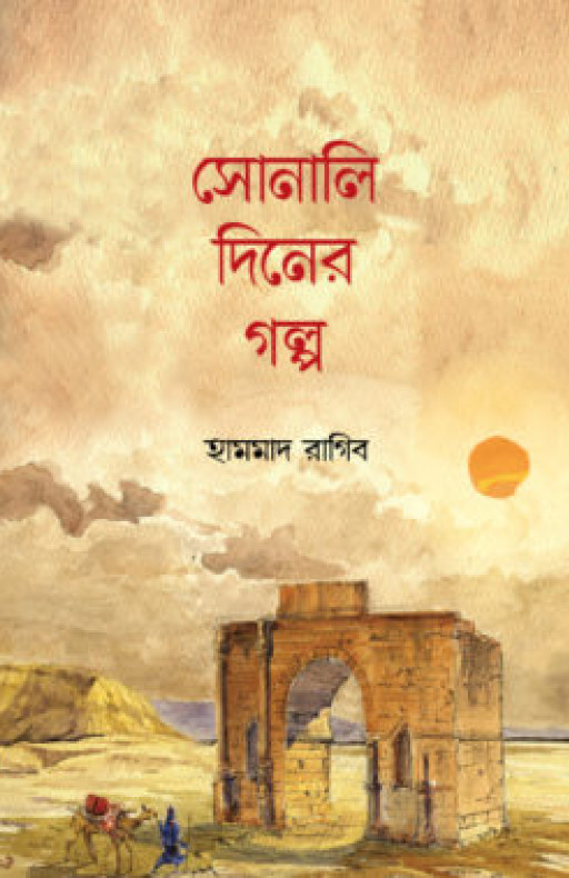 সোনালি দিনের গল্প