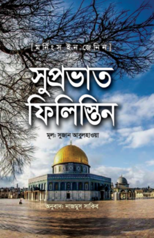 সুপ্রভাত ফিলিস্তিন