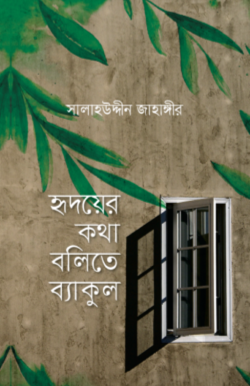 হৃদয়ের কথা বলিতে ব্যাকুল