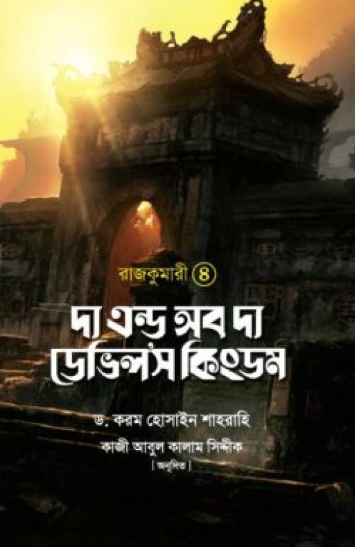 রাজকুমারী ৪ (দ্য এন্ড অব দ্য ডেভিলস কিংডম)