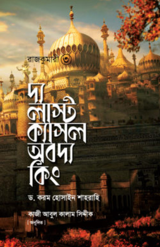 রাজকুমারী ৩ (দ্য লাস্ট ক্যাসল অব দ্য কিং)