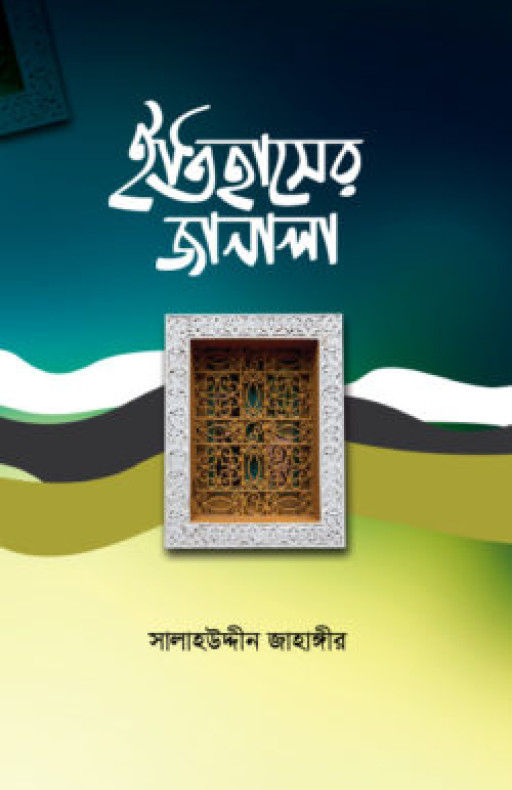 ইতিহাসের জানালা