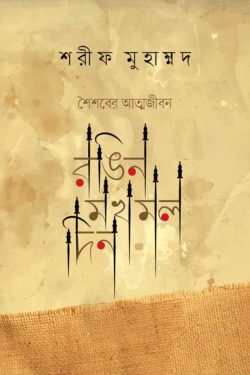 রঙিন মখমল দিন