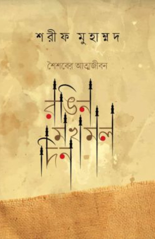 রঙিন মখমল দিন