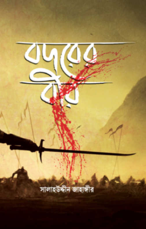 বদরের বীর