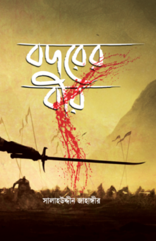 বদরের বীর