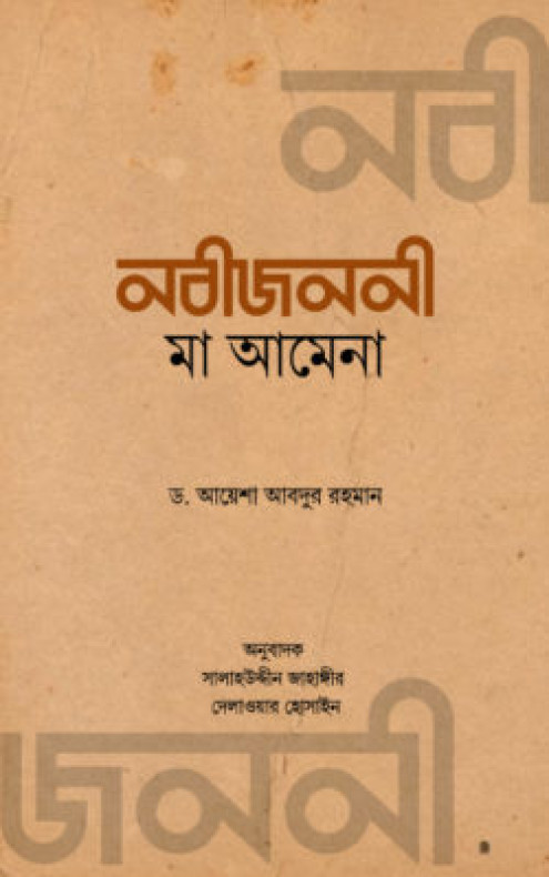 নবীজননী মা আমেনা