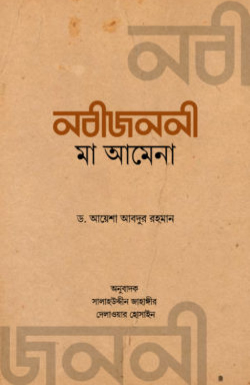 নবীজননী মা আমেনা