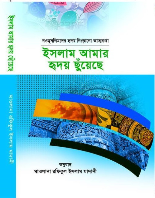 ইসলাম আমার হৃদয় ছুঁয়েছে