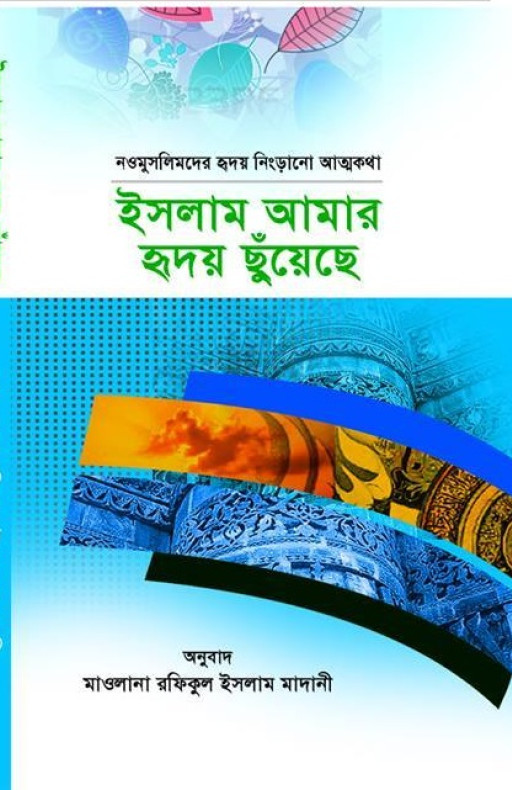 ইসলাম আমার হৃদয় ছুঁয়েছে