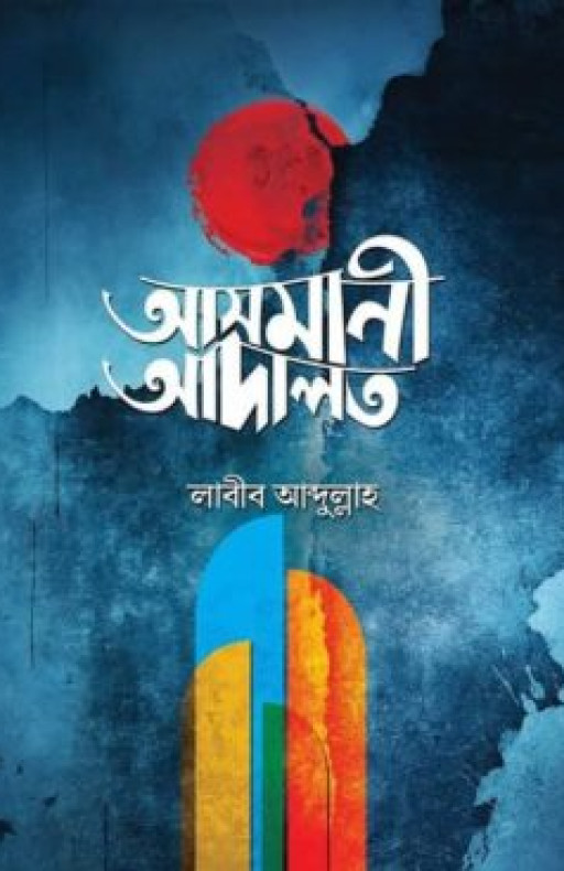 আসমানি আদালত