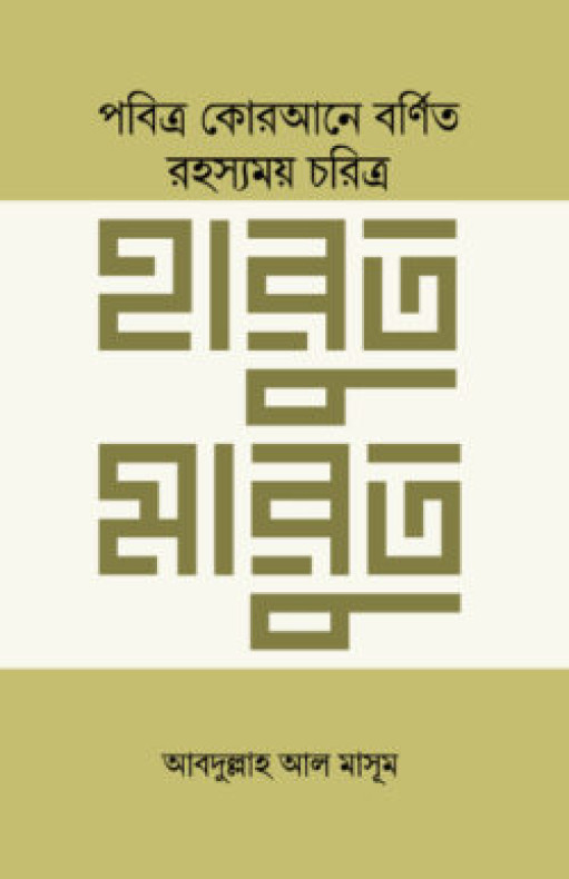 আল-কোরআনের রহস্যময় চরিত্র হারুত মারুত