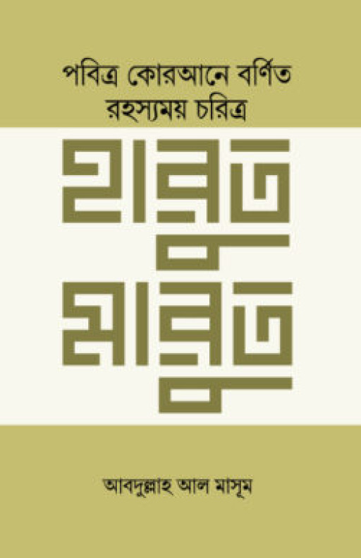 আল-কোরআনের রহস্যময় চরিত্র হারুত মারুত