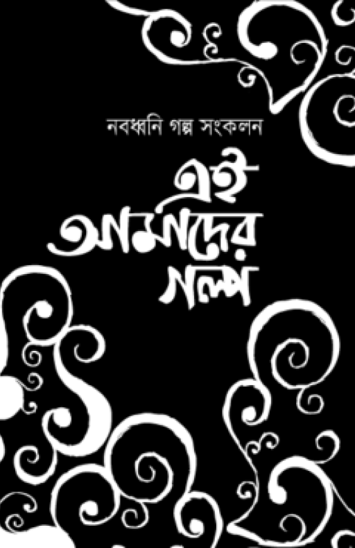 নবধ্বনি গল্প সংকলন এই আমাদের গল্প